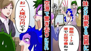 【漫画】家族旅行で妹だけ溺愛する両親に空港で置き去りにされた「引きこもりニートを連れてくわけないでしょw」→ホテル「お一人５０万円です」私の成功を知り手のひらを返す家族に..【スカッと】【マンガ動画】