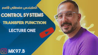 نظم السيطرة (Control systems) م/1 Transfer function