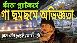 পৌষ মেলায় হোটেলের ঘর না পেয়ে রাত কাটল ভয়ঙ্কর,নিঝুম, গা ছমছমে স্টেশনে,ট্রেনের জেনারেল কামরায়