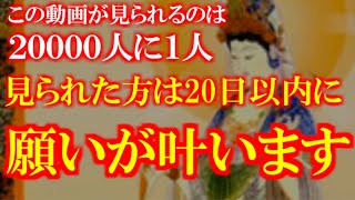 この動画が見られるのは20000人に1人。見られた方は20日以内に願いが叶います