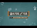 글쓰기의 기초 3차시 글쓰기는 자아와 대화하고 소통하는 도구이다.