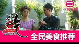 《好吃！》全民美食推荐：麻坡美食