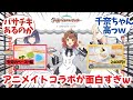 【学マス】アニメイトコラボが開催！メニューが面白すぎるぞ！に対するプロデューサー達の反応集【学園アイドルマスター】