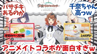 【学マス】アニメイトコラボが開催！メニューが面白すぎるぞ！に対するプロデューサー達の反応集【学園アイドルマスター】