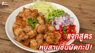 [แจกสูตร] หมูสามชั้นผัดกะปิ - ชีวิตติดครัว