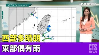 西部多晴朗　東部偶有雨｜華視生活氣象｜華視新聞 20230402