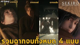 รวมฉากจบเนื้อเรื่องทั้งหมด 4 แบบและฉากจบลับ Sekiro : Shadow Die Twice All 4 END