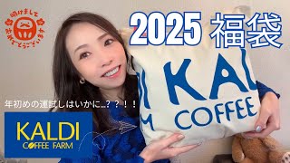 2025福袋開封！！KALDIの福袋はやっぱり大満足の内容でした✨