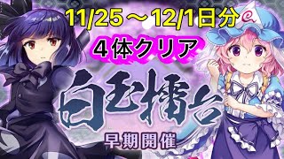 【東方LW】白玉擂台週次の部 11/25〜12/1日分 4体クリア