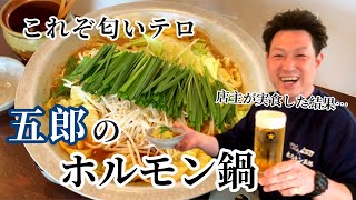 【ビールが飲みたくなる動画】これぞ匂いテロ！五郎のホルモン鍋 お家で調理方法❗️《焼肉屋 ホルモン五郎 お持ち帰り 全国発送致します‼️》