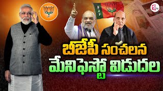 బీజేపీ ఎన్నికల మేనిఫెస్టోలోని కీలక హామీలు ఇవే..! | PM Modi Releases BJP Manifesto for Elections 2024