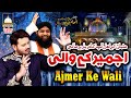 Usman Ke Laal Aapka Darbar Hai Ali Ajmer Ke Wali - INAM NAZIR EJAZ FARIDI QAWWAL - URS Dec 2023