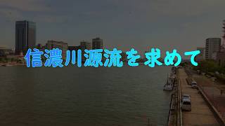 🔴【信濃川】この川の水はどこから流れてくるのか？信濃川源流を求めて...