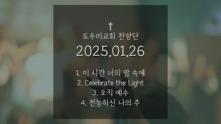 [도우리교회] '1. 이 시간 너의 맘 속에 2. Celebrate the Light 3. 오직 예수 4. 전능하신 나의 주' | 찬양단 (2025.01.26)