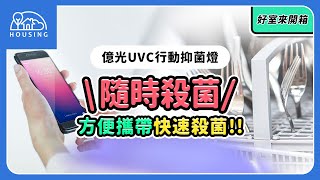 億光 紫外線 UVC LED抑菌燈(抗菌/消菌/抑菌/消毒)