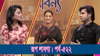 Rup Labonno || EP-522 || রূপ লাবণ্য || Neel Hurerzahan || ETV Lifestyle