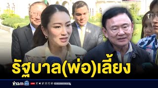 ฉายา “รัฐบาล(พ่อ)เลี้ยง” นายกฯ ได้ “แพทองโพย” | ติ่งชงจงเสิร์ฟ | 23  ธันวาคม 2567