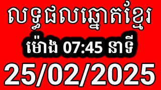 លទ្ធផលឆ្នោតខ្មែរ | ម៉ោង 7:45 នាទី | ថ្ងៃទី 25/02/2025 | ឆ្នោតខ្មែរ ១០