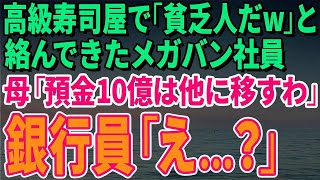 【スカッとする話】高級寿司屋へ行くと「貧乏人は帰れｗ」と絡んできたメガバン社員…怒った祖母が「預金10億円は他の銀行に預けるわ」メガバン社員の顔がみるみる青ざめて…【修羅場】 1