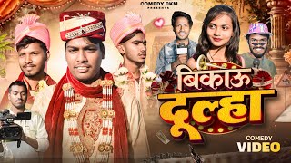 बिकाऊ दूल्हा||Bikau Dulha||Funny comedy video||@Comedy0KMh