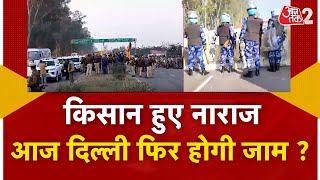 AAJTAK 2 LIVE | FARMERS PROTEST | दिल्ली कूच के लिए तैयार, धारा 144 लागू... बॉर्डर सील ! AT2 LIVE