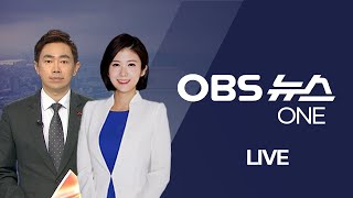 [OBS 뉴스원 다시보기] 2022년 12월 07일 수요일