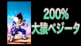 【ドッカンバトル】200%でぶっ放せ！LR大猿ベジータ！【Dragon Ball Z Dokkan Battle】