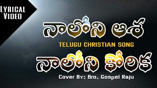 నాలోని ఆశ  | Telugu Christian Song | English/Telugu Lyrical Video | Bro. Gospel Raju | K. Y. Ratnam