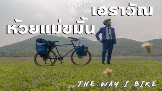 Way.07 น้ำตกเอราวัณ น้ำตกห้วยแม่ขมิ้น กาญจนบุรี ปั่นจักรยานเที่ยวคนเดียว 5 วัน 4 คืน