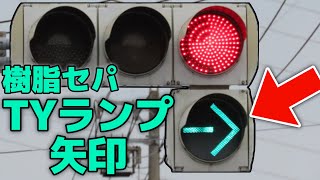 名古屋市に残る樹脂セパTY矢印を撮影！ ２基あり豪華！