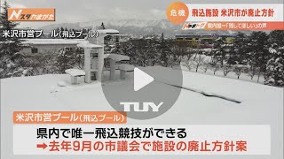 Nスタやまがた　やまトク【県内飛込競技存続の危機】