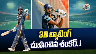 3D బ్యాటింగ్ చూపించిన శంకర్..! | NTV Sports