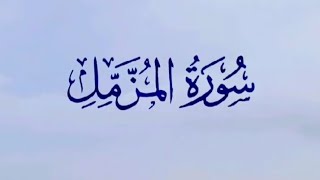Surah Muzammil Full  With Arabic Text (HD)