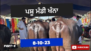 ਪਸ਼ੂ ਮੰਡੀ ਖੰਨਾ 8/10/23 (part-4)#cheematravelblogs