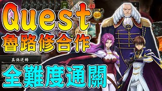 ［闇影詩章］Quest👉魯路修合作全難度通關，全職業牌組就用倒吊人偷過來用！