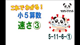 小5年算数「速さ③」5-11-6-1