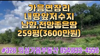 #328 의성가음부동산 저수지위 전망좋는 채소밭 주말농장용 낚시추천 바로앞 호수 남서향 259평 3600만 (당14만원) 위치 풍경 다갖춘 땅 #의성땅#의성토지#귀농귀촌#주말농장