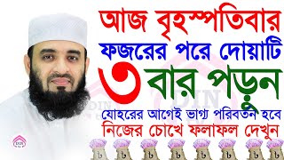 আজ বৃহস্পতিবার ফজরের নামাজের পর দোয়াটি পড়ুন, অভাব দূর হবে ইনশাআল্লাহ.  Mizanur Rahman Azhari tvr ত