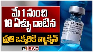 LIVE: మే 1 నుంచి 18 ఏళ్లు పైబడిన అందరికీ వ్యాక్సిన్.. | COVID-19 Vaccine To All Above 18 Years | 10T