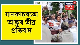 AASU Protest : সদৌ অসম ছাত্ৰ সন্থাৰ আহ্বানত মানকাচৰ জিলা ছাত্ৰ সন্থাৰ প্ৰতিবাদ N18V