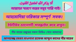 আহমদিয়া তরিকার সম্পূর্ণ ফানা ফিল্লার সাবক@ আলহাজ্ব হযরত মাওলানা হাফেজ আব্দুল কাদের পীর সাহেব