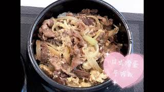 吉野家牛肉飯 日式牛丼食譜 日式滑蛋牛肉飯做法 懶人食譜 簡易食譜 收左工幾分鐘攪掂 Japanese beef bowl Gyudon recipe easy recipe Yummy 零難度