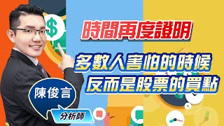 2022.08.05股市照妖鏡 陳俊言分析師【時間再度證明 多數人害怕的時候 反而是股票的買點】