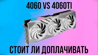 RTX 4060 vs RTX 4060ti. Стоит ли доплачивать?