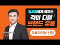 밀머스 무료라이브 유럽구매대행 최강 인프라 정사장에게 배우는 격이 다른 브랜드 유통 정호준