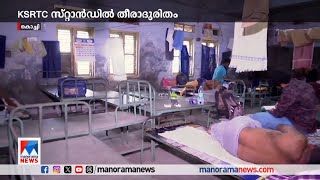 ഈ മുറികളില്‍ എങ്ങനെ വിശ്രമിക്കും? ​| Kochi KSRTC