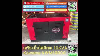 เครื่องปั่นไฟดีเซล 10KVA Kawama KWM10000