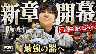 【新章】ポーカースターに相応しい “最強の器” を獲得せよ！軍資金1000万円を手に挑むのは…まだ見ぬ世界最強クラスのポーカー大会！？次なる栄光へ臨む新たな旅が幕を開ける！！【PGT 2025 #1】