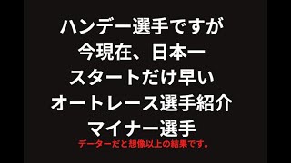 ハンデー選手ですが今現在、日本一スタートだけ早いオートレース選手紹介　マイナー選手