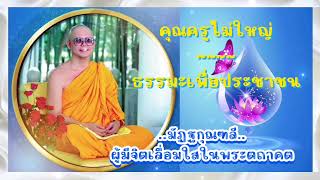 ✨มัฏฐกุณฑลี..ผู้มีจิตเลื่อมใสในพระตถาคต✨ ธรรมะเพื่อประชาชน ปกิณกะธรรม คุณครูไม่ใหญ่ หลวงพ่อธัมมชโย